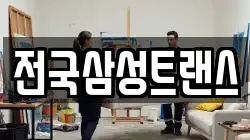 전국삼성트랜스
