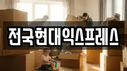 전국현대익스프레스