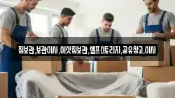 짐보관,보관이사,이삿짐보관,셀프스토리지,공유창고,이사