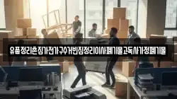유품정리촌집가전가구수거빈집정리이사폐기물고독사가정폐기물