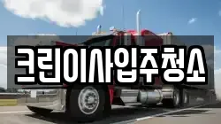 크린이사입주청소