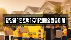 용달차1톤트럭가구가전배송원룸이사