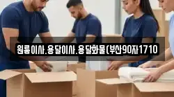 원룸이사.용달이사.용달화물(부산90자1710