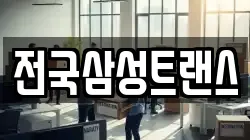 전국삼성트랜스