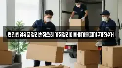 현진산업유품정리촌집쓰레기집정리이사폐기물폐가구가전수거