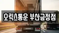 오릭스통운 부산금정점