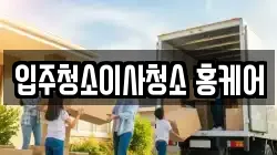 입주청소이사청소 홍케어
