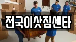 전국이삿짐센타