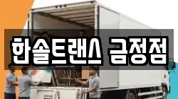 한솔트랜스 금정점