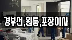 경부선,원룸,포장이사