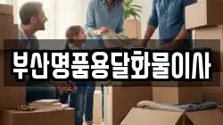 부산명품용달화물이사