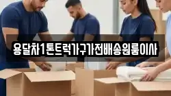 용달차1톤트럭가구가전배송원룸이사