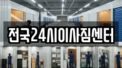 전국24시이사짐센터
