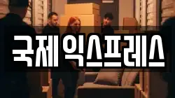 국제익스프레스