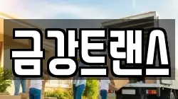 금강트랜스
