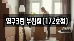 영구크린 부산점(172호점)