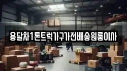 용달차1톤트럭가구가전배송원룸이사