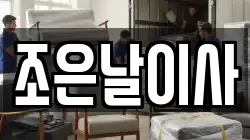 조은날이사