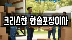 크리스챤 한솔포장이사
