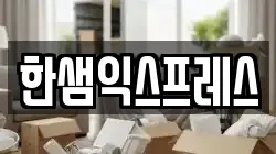 한샘익스프레스