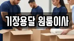 기장용달 원룸이사