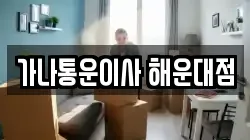 가나통운이사 해운대점