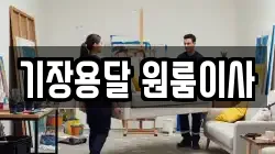 기장용달 원룸이사