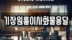 기장원룸이사화물용달