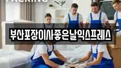 부산광역시 기장군 기장읍 이사,포장이사,반포장이사,원룸이사,사무실이사,용달이사,전국이사,보관이사