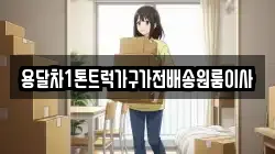 용달차1톤트럭가구가전배송원룸이사