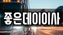 좋은데이이사
