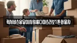 퀵서비스용달이사원룸다마스라보1톤화물차