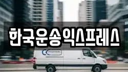 한국운송익스프레스