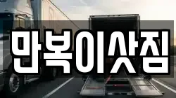 만복이삿짐