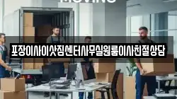 포장이사이삿짐센터사무실원룸이사친절상담