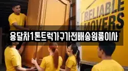 용달차1톤트럭가구가전배송원룸이사