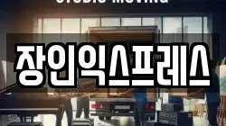부산광역시 기장군 장안읍 이사,포장이사,반포장이사,원룸이사,사무실이사,용달이사,전국이사,보관이사