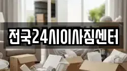 전국24시이사짐센터