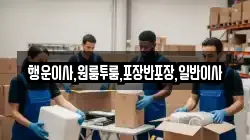 행운이사,원룸투룸,포장반포장,일반이사