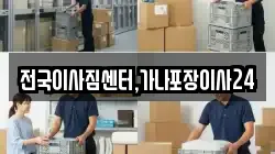 전국이사짐센터,가나포장이사24