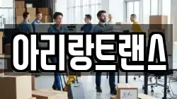 아리랑트랜스