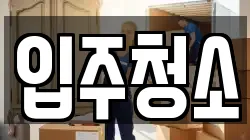 입주청소
