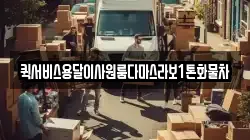 퀵서비스용달이사원룸다마스라보1톤화물차