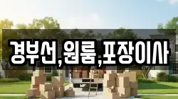경부선,원룸,포장이사