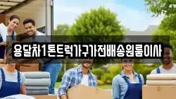 용달차1톤트럭가구가전배송원룸이사