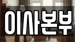 부산광역시 기장군 철마면 이사,포장이사,반포장이사,원룸이사,사무실이사,용달이사,전국이사,보관이사