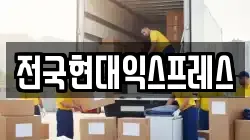 전국현대익스프레스