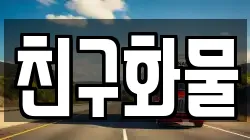 친구화물