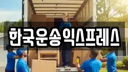 한국운송익스프레스