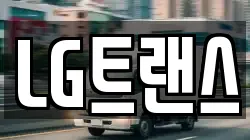 LG트랜스